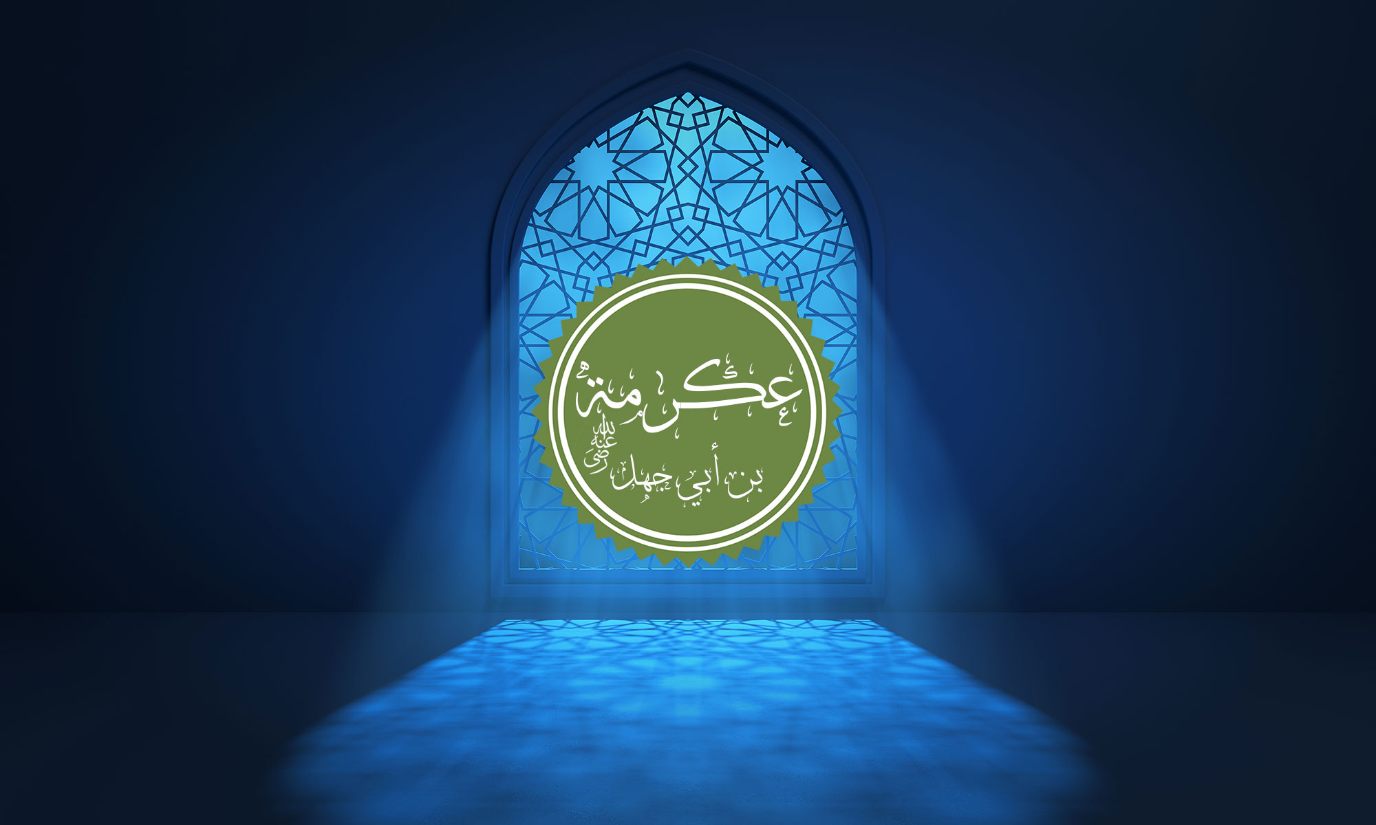 Ikrimah bin Abu Jahal